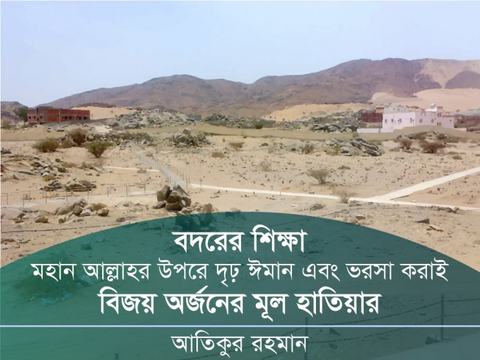 বদরের শিক্ষা- সর্বক্ষেত্রে সর্বাগ্রে মহান আল্লাহর উপরে দৃঢ় ঈমান এবং ভরসা করাই বিজয় অর্জনের মূল হাতিয়ার