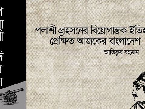 পলাশী প্রহসনের বিয়োগান্তক ইতিহাস- প্রেক্ষিত আজকের বাংলাদেশ