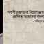 পলাশী প্রহসনের বিয়োগান্তক ইতিহাস- প্রেক্ষিত আজকের বাংলাদেশ