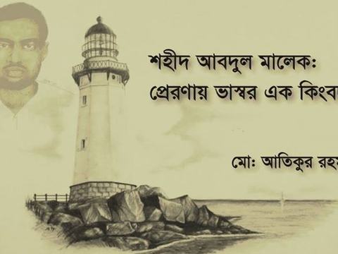 শহীদ আবদুল মালেকঃ প্রেরণায় ভাস্বর এক কিংবদন্তি