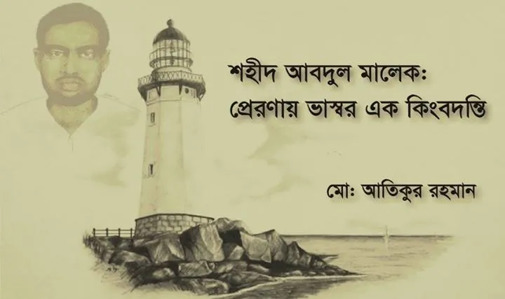 শহীদ আবদুল মালেকঃ প্রেরণায় ভাস্বর এক কিংবদন্তি
