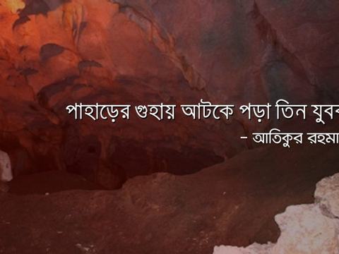 পাহাড়ের গুহায় আটকে পড়া তিন যুবক