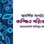 আদর্শিক সংগঠনের কাঙ্ক্ষিত পরিবেশ