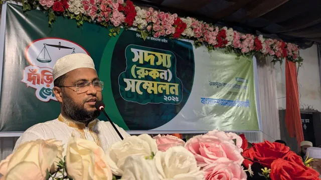 জামায়াতে ইসলামী ঢাকা ১১ আসনের উদ্যোগে সদস্য রুকন সম্মেলন ২০২৫ অনুষ্ঠিত