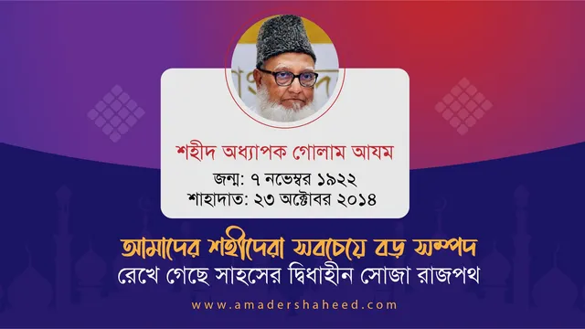 প্রজন্মের প্রেরণা, আদর্শের বাতিঘর, ইতিহাসের বাঁকে এক অবিস্মরণীয় নেতা অধ্যাপক গোলাম আযম রাহিমাহুল্লাহ