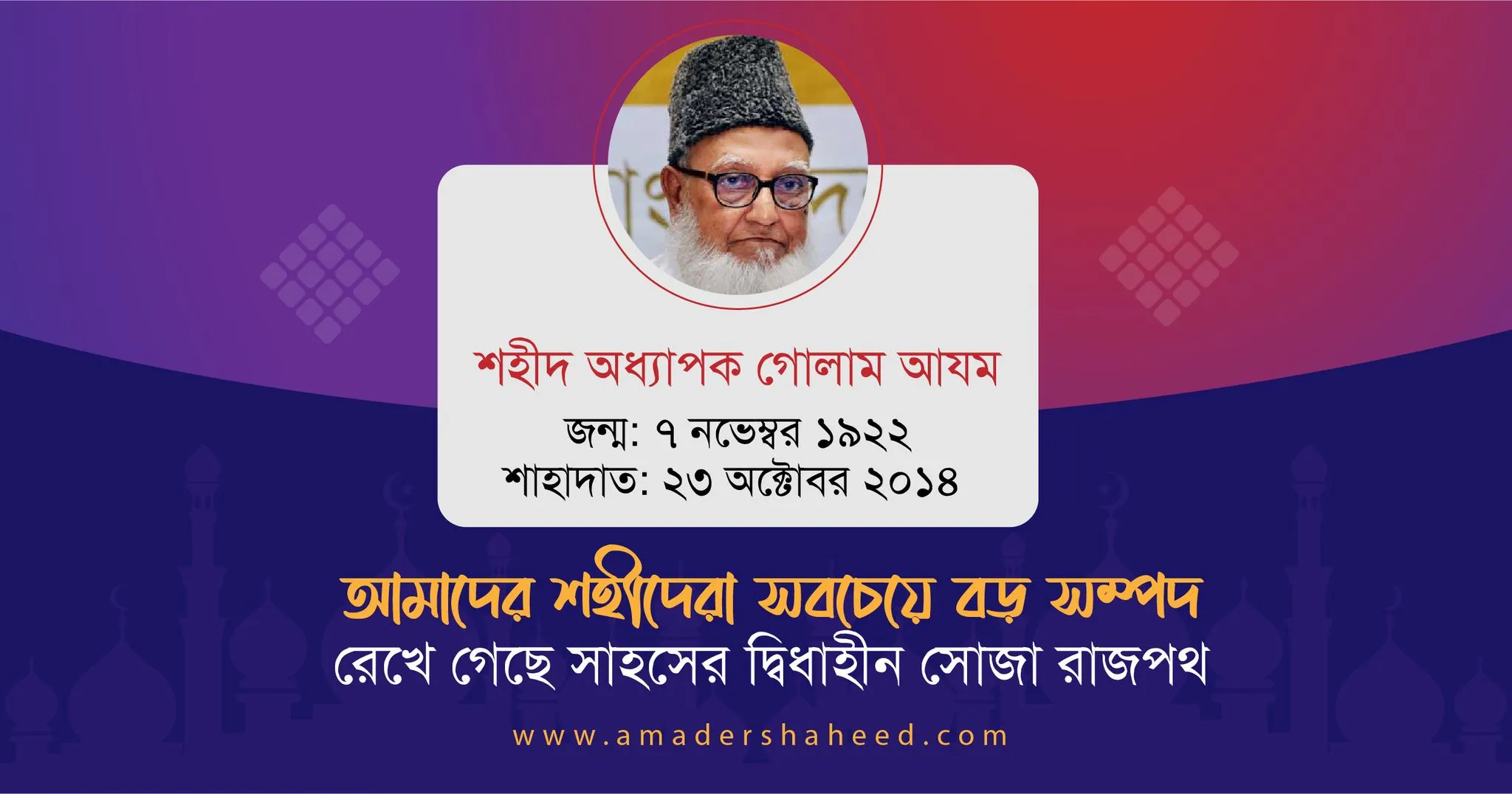 প্রজন্মের প্রেরণা, আদর্শের বাতিঘর, ইতিহাসের বাঁকে এক অবিস্মরণীয় নেতা অধ্যাপক গোলাম আযম রাহিমাহুল্লাহ