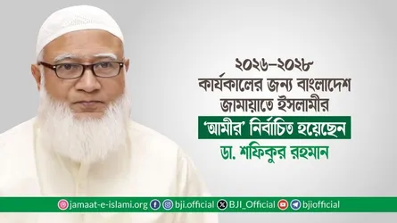 ২০২৬-২০২৮ কার্যকালের জন্য বাংলাদেশ জামায়াতে ইসলামীর ‘আমীর’ নির্বাচিত হয়েছেন ডা. শফিকুর রহমান