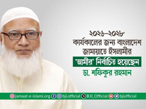 ২০২৬-২০২৮ কার্যকালের জন্য বাংলাদেশ জামায়াতে ইসলামীর ‘আমীর’ নির্বাচিত হয়েছেন ডা. শফিকুর রহমান