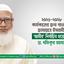 ২০২৬-২০২৮ কার্যকালের জন্য বাংলাদেশ জামায়াতে ইসলামীর ‘আমীর’ নির্বাচিত হয়েছেন ডা. শফিকুর রহমান