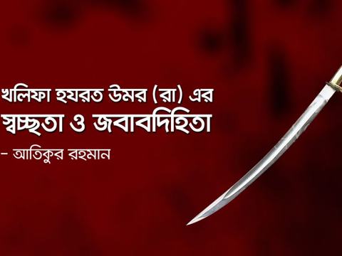 খলিফা হযরত উমর (রা) এর স্বচ্ছতা ও জবাবদিহিতা