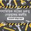 পেশাভিত্তিক কাজের গুরুত্ব ও নেতৃবৃন্দের করণীয়
