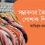 সম্ভাবনার তৈরি পোশাক শিল্প