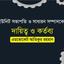 ইউনিট সভাপতি ও সাধারন সম্পাদকের দায়িত্ব ও কর্তব্য