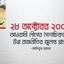আওয়ামী লীগের পৈশাচিকতা ও উগ্র রাজনীতির জ্বলন্ত প্রমান
