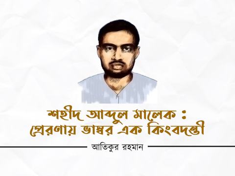 শহীদ আব্দুল মালেক : প্রেরণায় ভাস্বর এক কিংবদন্তী