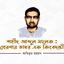 শহীদ আব্দুল মালেক : প্রেরণায় ভাস্বর এক কিংবদন্তী