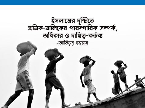 ইসলামের দৃষ্টিতে শ্রমিক-মালিকের পারস্পারিক সম্পর্ক, অধিকার ও দায়িত্ব-কর্তব্য