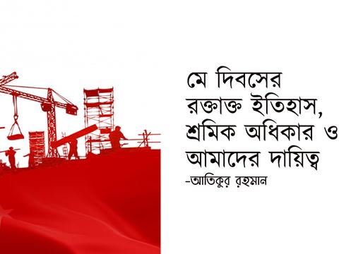 মে দিবসের রক্তাক্ত ইতিহাস, শ্রমিক অধিকার ও আমাদের দায়িত্ব