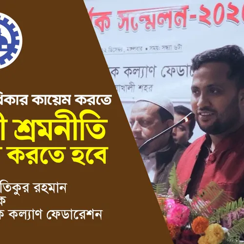 শ্রমিকদের অধিকার কায়েম করতে ইসলামী শ্রমনীতি বাস্তবায়ন করতে হবে: আতিকুর রহমান