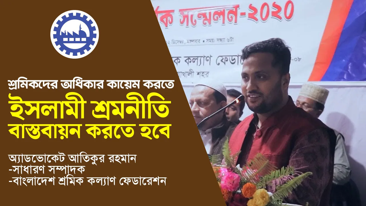শ্রমিকদের অধিকার কায়েম করতে ইসলামী শ্রমনীতি বাস্তবায়ন করতে হবে: আতিকুর রহমান