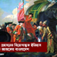 পলাশী প্রহসনের বিয়োগান্তক ইতিহাস প্রেক্ষিত আজকের বাংলাদেশ