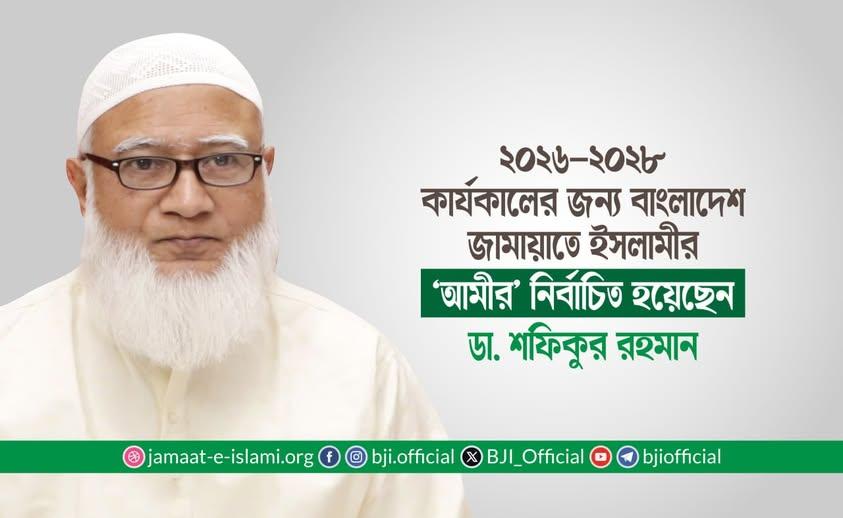 ২০২৬-২০২৮ কার্যকালের জন্য বাংলাদেশ জামায়াতে ইসলামীর ‘আমীর’ নির্বাচিত হয়েছেন ডা. শফিকুর রহমান